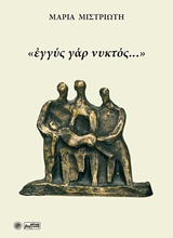 "Εγγύς γάρ νυκτός..." -
