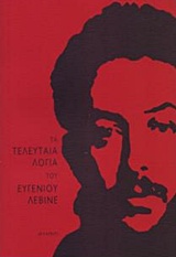 Τα τελευταία λόγια του Ευγένιου Λεβινέ -