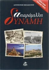 Απαράμιλλη δύναμη -