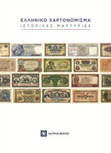 Ελληνικό χαρτονόμισμα: Ιστορικές μαρτυρίες -