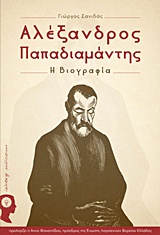 Αλέξανδρος Παπαδιαμάντης - Η βιογραφία