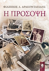 Η πρόσοψη -