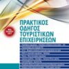 Πρακτικός οδηγός τουριστικών επιχειρήσεων -