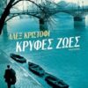 Κρυφές ζωές -