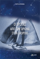 Ο έρωτας από τον Ωρίωνα στον Σκορπιό -