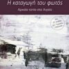 Η καταγωγή του φωτός - Αρχαία τοπία στο Αιγαίο