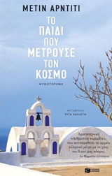 Το παιδί που μετρούσε τον κόσμο -