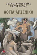 Λόγια αρσενικά -