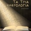 Τα τρία ημερολόγια -