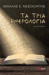 Τα τρία ημερολόγια -