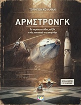Άρμστρονγκ - Το περιπετειώδες ταξίδι ενός ποντικού στο φεγγάρι