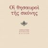 Οι θησαυροί της σκόνης - Ανθολόγηση ποιήσεων παλαιών
