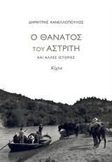 Ο θάνατος του αστρίτη και άλλες ιστορίες -
