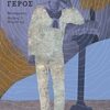 Ένας γέρος -