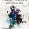 Ο χάρτης του κόσμου στο μυαλό σου -