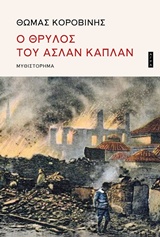 Ο θρύλος του Ασλάν Καπλάν - Λαϊκό ρομάντζο τον καιρό της φωτιάς του 1917 στη Θεσσαλονίκη