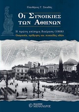 Οι συνοικίες των Αθηνών - Η πρώτη επίσημη διαίρεση (1908)