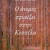 Ο άνεμος σφυρίζει στην Κουπέλα -