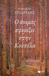 Ο άνεμος σφυρίζει στην Κουπέλα -