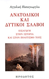 Ανατολικοί και δυτικοί Σλάβοι - Εισαγωγή στην ιστορία και τον πολιτισμό τους