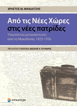 Από τις νέες χώρες στις νέες πατρίδες - Υπερπόντια μετανάστευση από τη Μακεδονία, 1923-1936