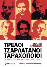 Τρελοί, τσαρλατάνοι, ταραχοποιοί - Διανοούμενοι της νέας αριστεράς