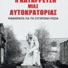 Η κατάρρευση μιας αυτοκρατορίας - Μαθήματα για τη σύγχρονη Ρωσία