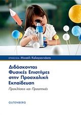 Διδάσκοντας φυσικές επιστήμες στην προσχολική εκπαίδευση - Προκλήσεις και προοπτικές