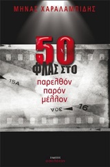 50 ΦΛΑΣ στο παρελθόν παρόν μέλλον -