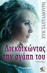 Διεκδικώντας την αγάπη του - Μυθιστόρημα