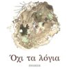 Όχι τα λόγια -
