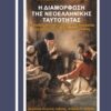 Η διαμόρφωση της νεοελληνικής ταυτότητας - Εκπαίδευση, εθνικισμός και διδασκαλία της ιστορίας του ελληνικού έθνους