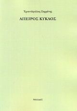Άπειρος κύκλος -