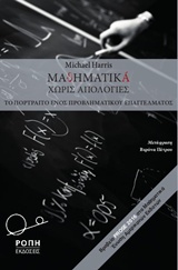 Μαθηματικά χωρίς απολογίες - Το πορτραίτο ενός προβληματικού επαγγέλματος