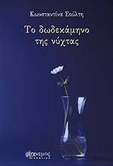 Το δωδεκάμηνο της νύχτας -