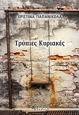Τρύπιες Κυριακές -