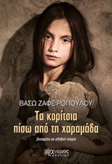 Τα κορίτσια πίσω από τη χαραμάδα - Βασισμένο σε αληθινή ιστορία