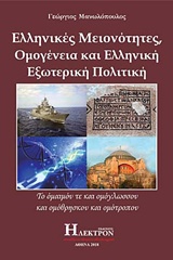 Ελληνικές μειονότητες, ομογένεια και ελληνική εξωτερική πολιτική -
