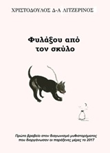 Φυλάξου από τον σκύλο -