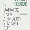 Ο θάνατος ενός δημοσίου υπαλλήλου - και άλλα 18 διηγήματα