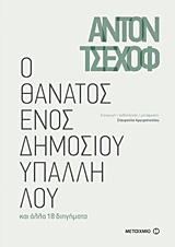 Ο θάνατος ενός δημοσίου υπαλλήλου - και άλλα 18 διηγήματα