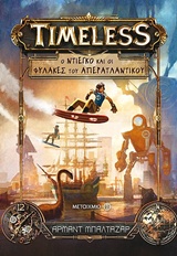 Ο Ντιέγκο και οι φύλακες του απερατλαντικού -