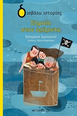 Σημαία στον ορίζοντα -