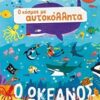 Ο ωκεανός -