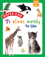 Τι είναι αυτό; Τα ζώα! -