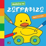 Μαθαίνω να ζωγραφίζω -