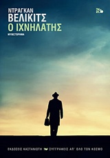 Ο ιχνηλάτης - Μυθιστόρημα