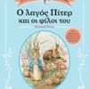 Ο λαγός Πίτερ και οι φίλοι του -