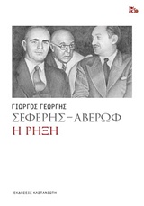 Σεφέρης - Αβέρωφ - Η ρήξη