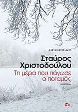 Τη μέρα που πάγωσε ο ποταμός - Μυθιστόρημα